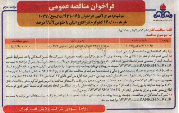 فراخوان مناقصه  عمومی , مناقصه خرید 140.000 کیلوگرم تتراکلرواتیلن با خلوص 99/9 درصد 