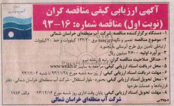 مناقصه ,مناقصه تعمیر و نگهداری پست برق 132/20 کیلوولت  و خط 20 کیلوولت 