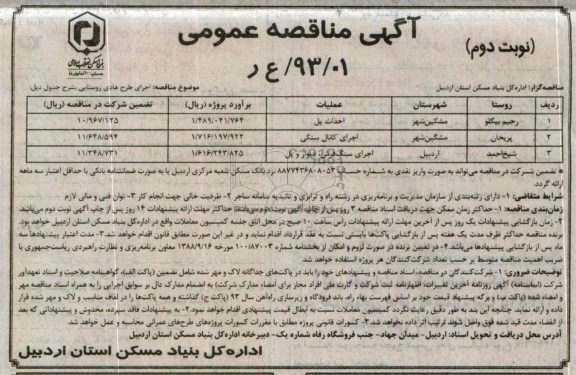 آگهی مناقصه عمومی, مناقصه اجرای طرح هادی روستایی 