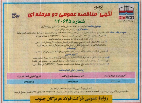 آگهی تجدید مناقصه ,  تجدید مناقصه انجام خدمات نظافتی صنعتی واحد فولاد سازی و ریخته گری 
