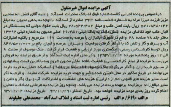 مزایده,شش دانگ به پلاک ثبتی
