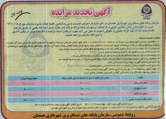 آگهی تجدید مزایده,تجدید مزایده اجاره باس واش