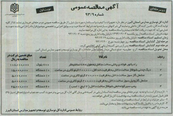 آگهی مناقصه عمومی دو مرحله ای , مناقصه رادیاتور فولادی پانلی...