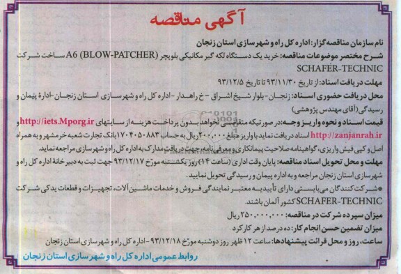 آگهی مناقصه, مناقصه خرید یک دستگاه لکه گیر مکانیکی بلوپچر  