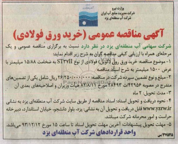 آگهی مناقصه عمومی , مناقصه خرید ورق فولادی