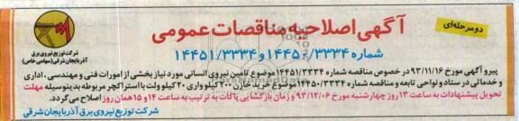 اصلاحیه , مناقصه تامین نیروی انسانی 
