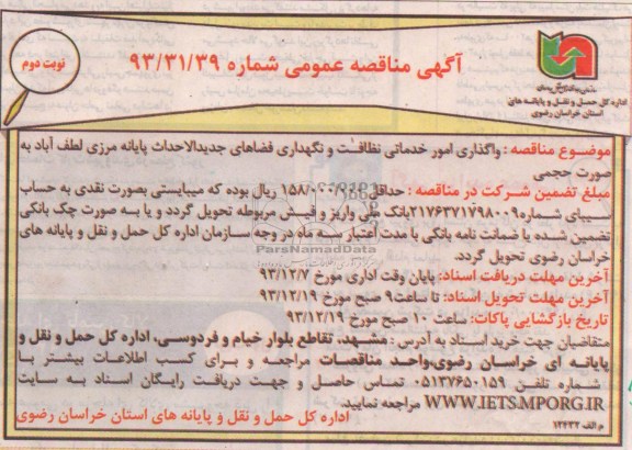 مناقصه عمومی , مناقصه واگذاری امور خدماتی نظافت ونگهداری فضاهای جدیدالاحداث 