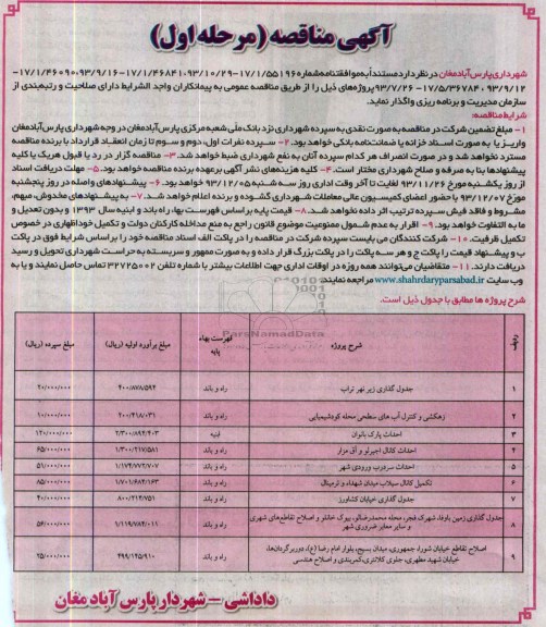 آگهی مناقصه , مناقصه جدول گذاری...