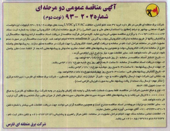 فراخوان مناقصه عمومی دو مرحله ای,مناقصه خرید 37 عدد تابلو کنترل ، حفاظت