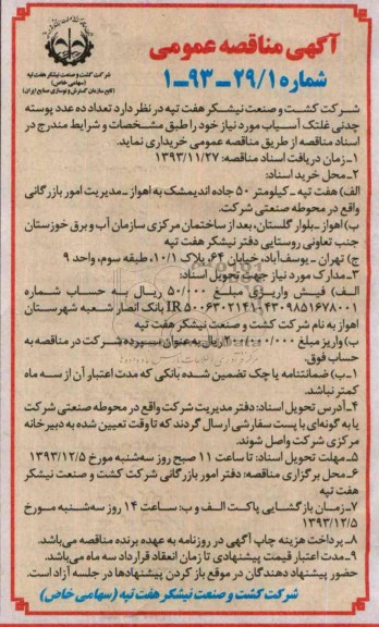مناقصه , مناقصه تعداد ده عدد پوسته چدنی غلطک آسیاب 