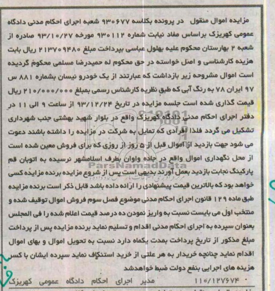 مزایده اموال منقول , مزایده اموال منقول یک خودرو نیسان