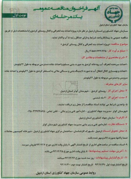آگهی فراخوان مناقصه عمومی یک مرحله ای , مناقصه پروژه احداث بند انحرافی و کانال روستای...