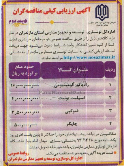 آگهی ارزیابی کیفی مناقصه گران , مناقصه رادیاتور آلومینیومی....