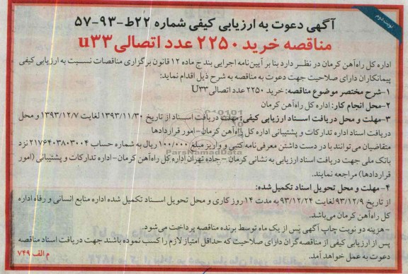 آگهی دعوت به ارزیابی کیفی, مناقصه خرید 2250 عدد اتصالی 33u
