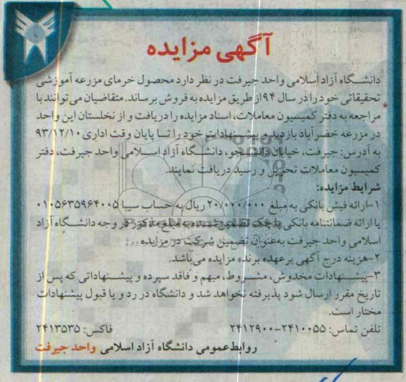 مزایده, مزایده محصول خرمای مزرعه آموزشی تحقیقاتی