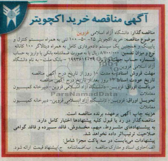 مناقصه , مناقصه خرید اکچویتر