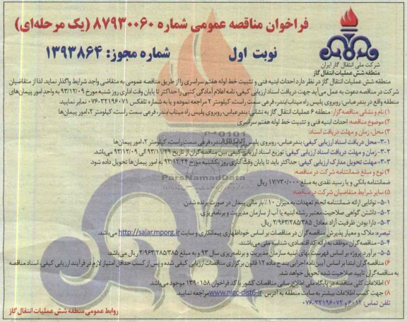 فراخوان مناقصه عمومی ,  مناقصه احداث ابنیه فنی و تثبیت خط لوله 