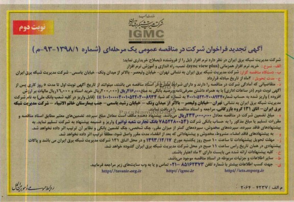 تجدید فراخوان , تجدید فراخوان خرید نرم افزار همزمانی SYNC VIEW PLUS 