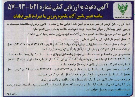 آگهی دعوت به ارزیابی کیفی,مناقصه تعمیر ماشین آلات مکانیزه