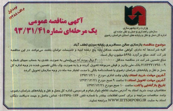 آگهی مناقصه عمومی, مناقصه بازسازی سالن مسافربری پایانه مرزی 