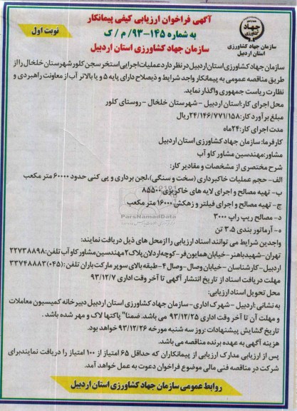 آگهی فراخوان ارزیابی کیفی پیمانکار ,مناقصه عملیات اجرایی استخر 