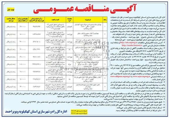 آگهی مناقصه عمومی , مناقصه بهسازی جاده ...