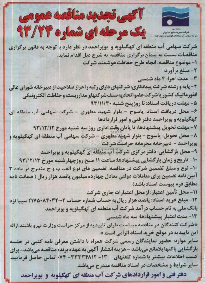 آگهی تجدید مناقصه عمومی یک مرحله ای,مناقصه انجام طرح هوشمند