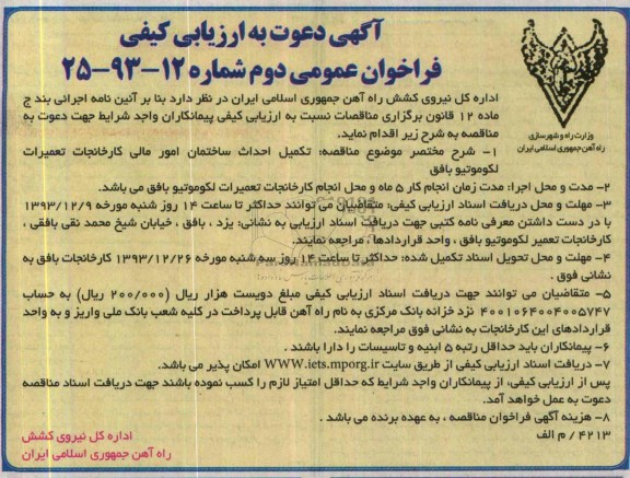 آگهی دعوت به ارزیابی کیفی, مناقصه تکمیل احداث ساختمان امور مالی کارخانجات  تعمیرات لکوموتیو 