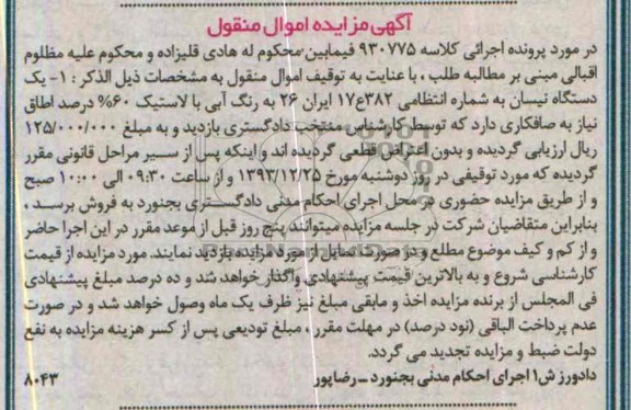 آگهی مزایده اموال منقول,مزایده یک دستگاه نیسان