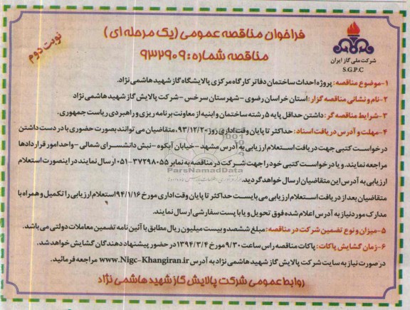 فراخوان مناقصه عمومی, مناقصه پروژه احداث ساختمان  