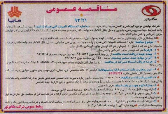 مناقصه عمومی , مناقصه اجاره 6 دستگاه کامیونت کفی همراه با راننده