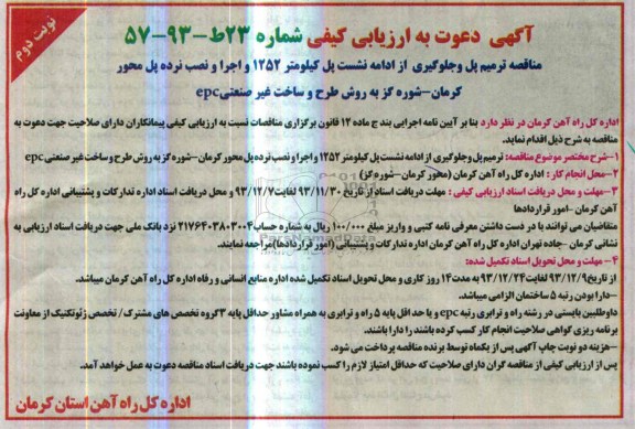 آگهی دعوت به ارزیابی کیفی , مناقصه ترمیم پل و جلوگیری از ادامه نشست پل ...