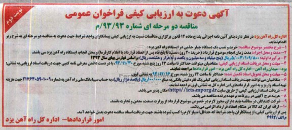 آگهی دعوت به ارزیابی کیفی فراخوان عمومی , مناقصه خرید و نصب یکدستگاه چیلر جذبی ...