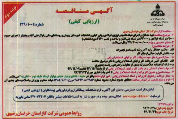 آگهی مناقصه ارزیابی کیفی,مناقصه تهیه مصالح و اجرای شبکه تغذیه و توزیع