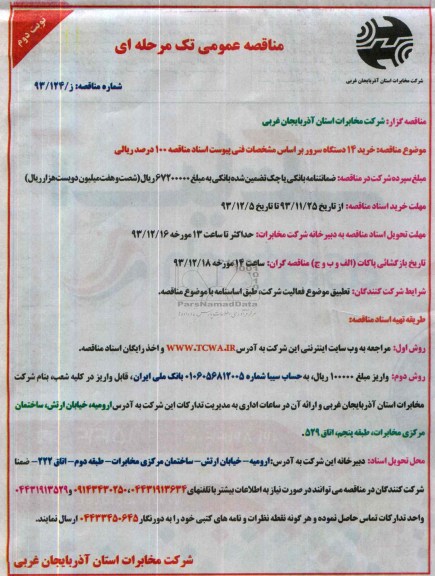 مناقصه عمومی تک مرحله ای ,مناقصه خرید 14 دستگاه سرور