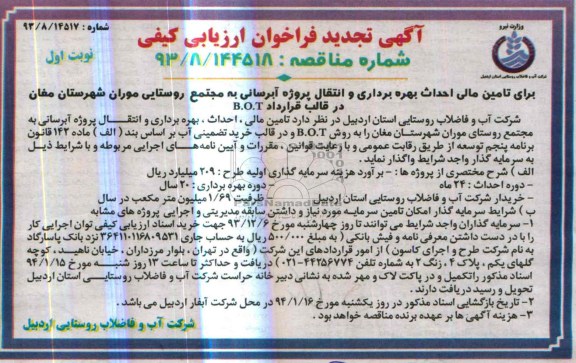 آگهی تجدید فراخوان ارزیابی کیفی , مناقصه تامین مالی ، احداث بهره برداری و انتقال پروژه آبرسانی...