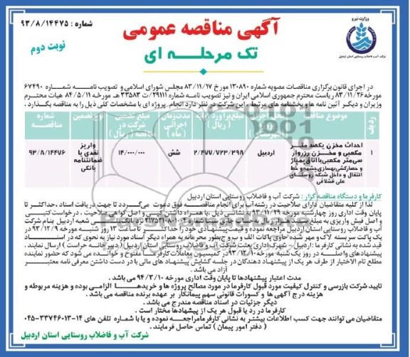 آگهی مناقصه عمومی تک مرحله ای , مناقصه احداث مخزن یکصد متر مکعبی و مخزن رزروار سی متر مکعبی
