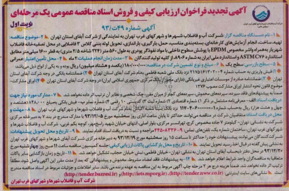 تجدید فراخوان ارزیابی کیفی , فراخوان ارزیابی کیفی تهیه ، ساخت ، انجام آزمایش های کارخانه ای ، بسته بندی مناسب 