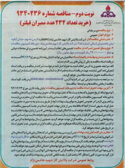 مناقصه , مناقصه خرید تعداد 234 عدد ممبران فیلتر