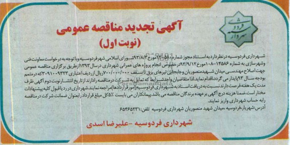 آگهی تجدید مناقصه , تجدید مناقصه  انجام پروژه  های عمرانی 