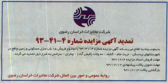 تمدید مزایده,فروش 15 باب منزل مسکونی و زمین