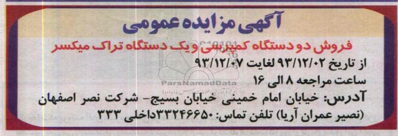 آگهی مزایده ,مزایده فروش دو دستگاه کمپرسی