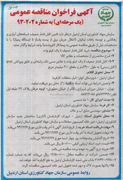 فراخوان مناقصه عمومی  , فراخوان مناقصه عمومی خرید کابل فشار ضعیف تا یک کیلو ولت 