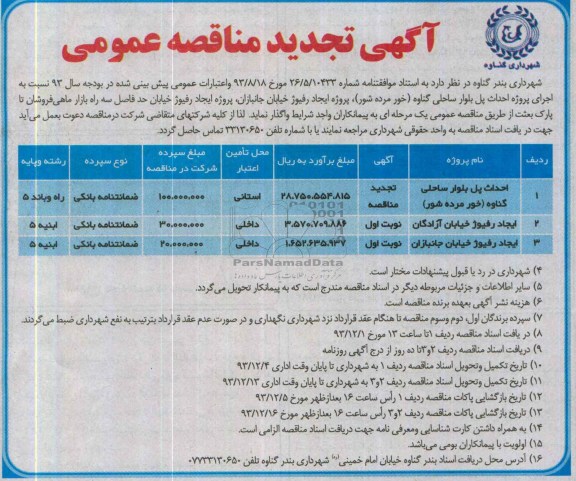 آگهی تجدید مناقصه عمومی, تجدید مناقصه احداث پل بلوار ساحلی 