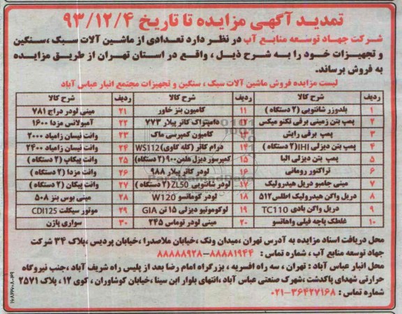تمدید آگهی مزایده,مزایده تعدادی از ماشین آلات سبک و سنگین و تجهیزات