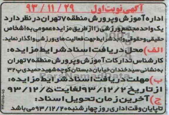 آگهی مزایده ,مزایده واگذاری یک واحد مجتمع ورزشی