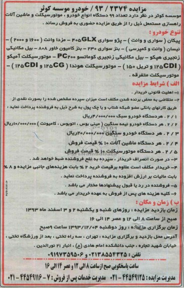 مزایده , مزایده فروش تعداد 99 دستگاه انواع خودرو ، موتور سیکلت