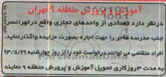 آگهی مزایده ,مزایده واگذاری تعدادی از واحدهای تجاری