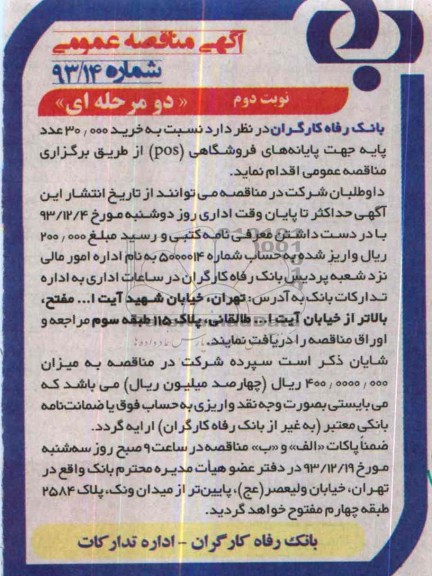 آگهی مناقصه عمومی,مناقصه نسبت به خرید 30.000 عدد پایه جهت پایانه های فروشگاهی 