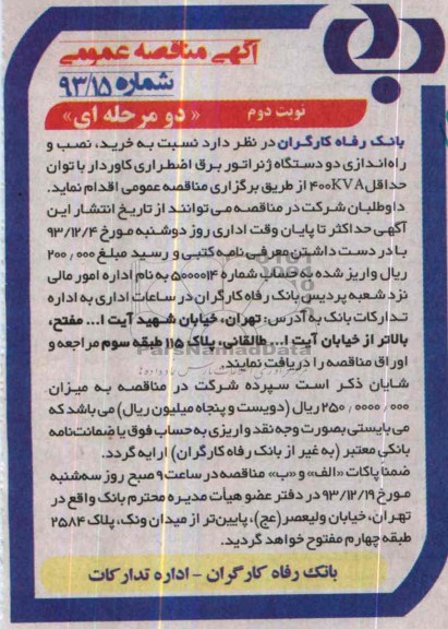آگهی مناقصه عمومی,مناقصه نسبت به خرید , نصب راه اندازی دو دستگاه ژنراتور 